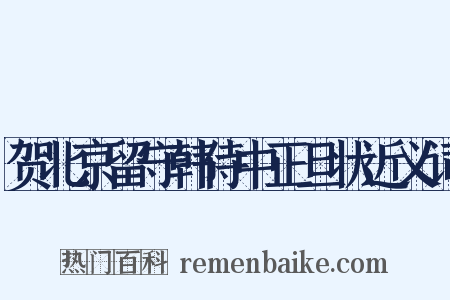 贺北京留守韩侍中正旦状近义词是什么意思的图片